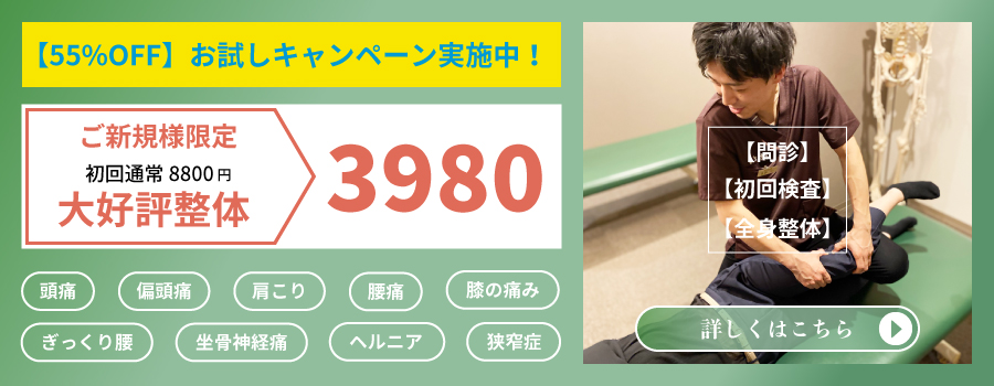 ご新規様限定55%OFF整体お試しキャンペーン実施中！