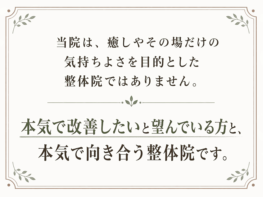 本気で改善したい人と本気で向き合う整体院です