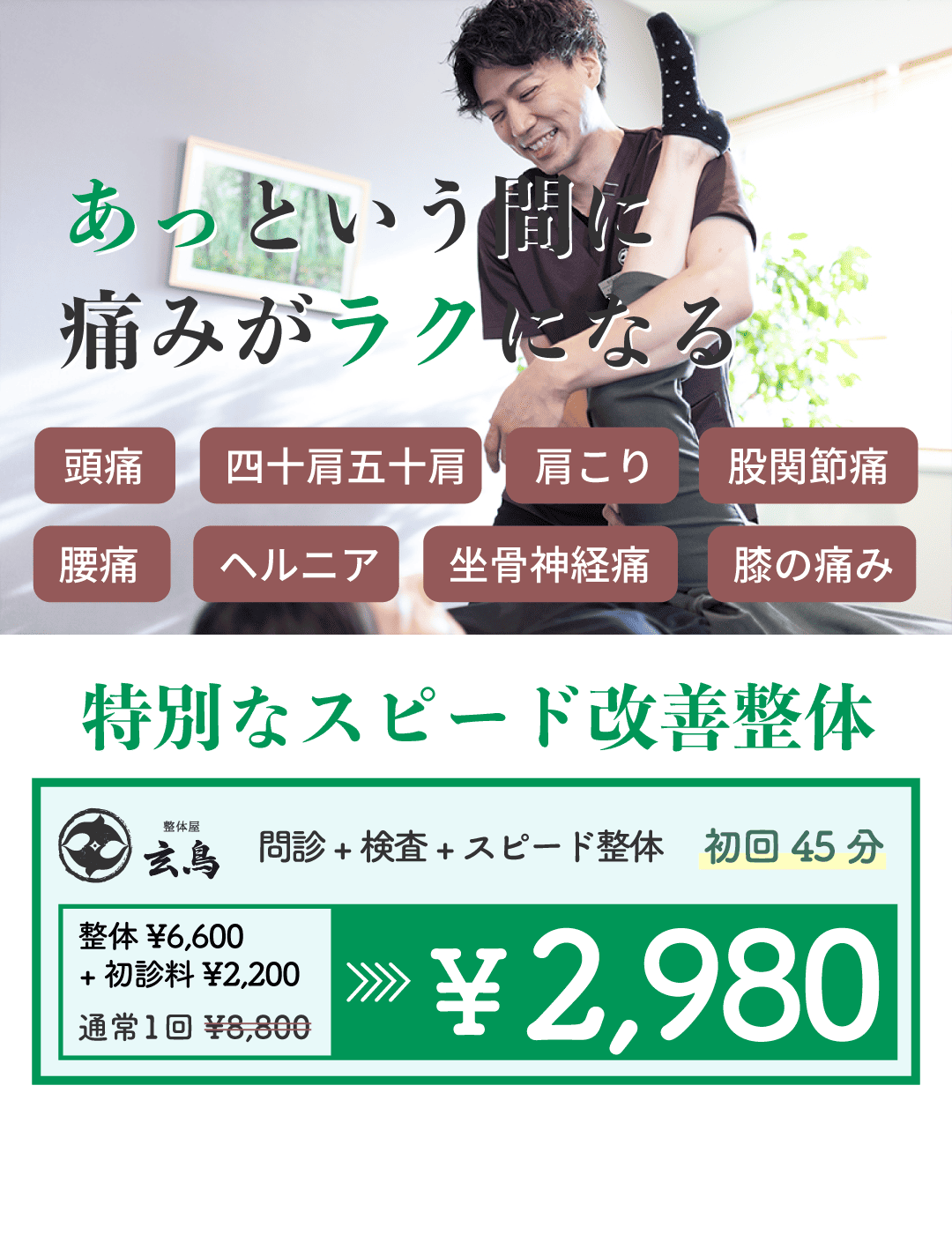 ご新規様お試し整体キャンペーン実施中