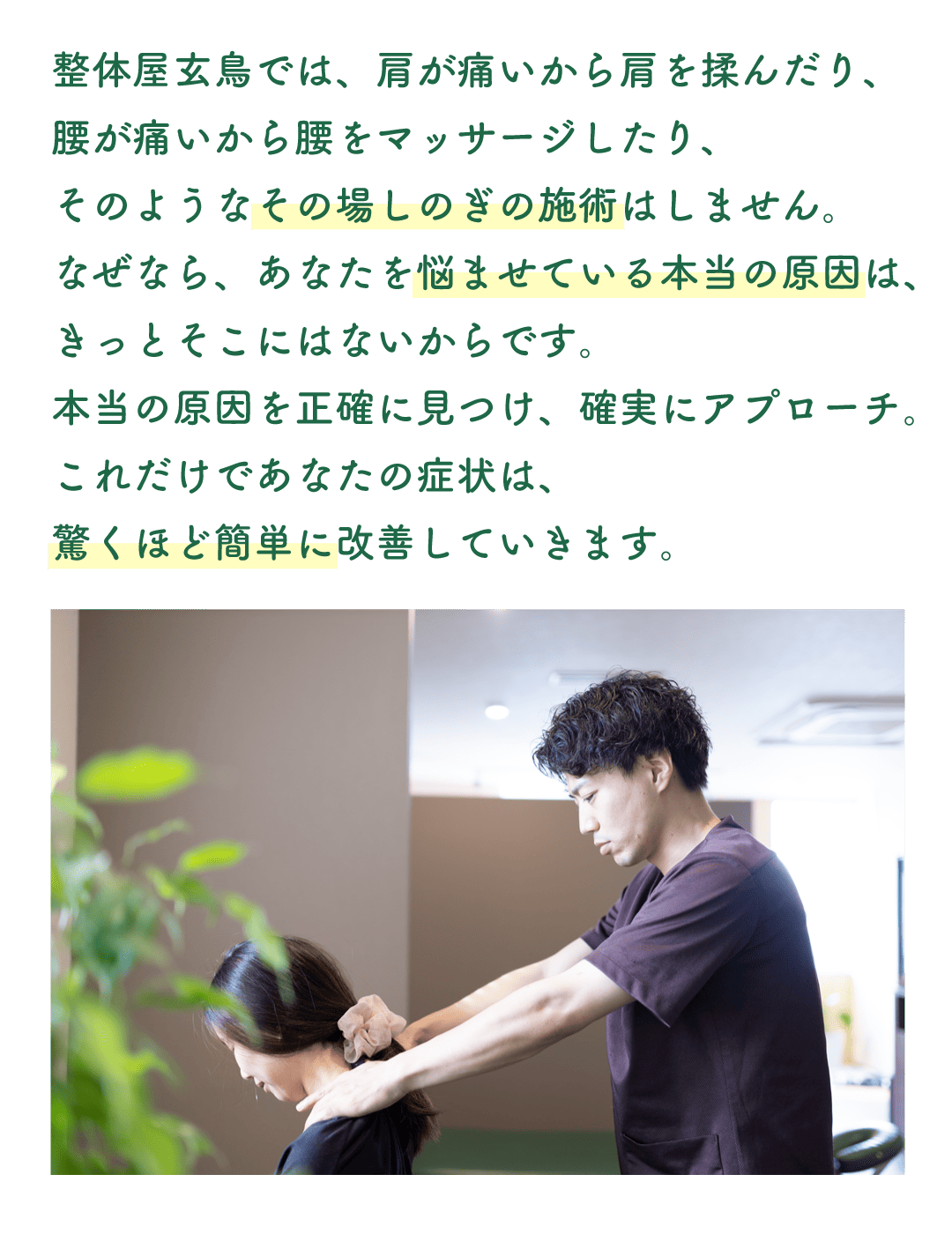 その場しのぎの肩こり、腰痛、膝痛の治療はしません。