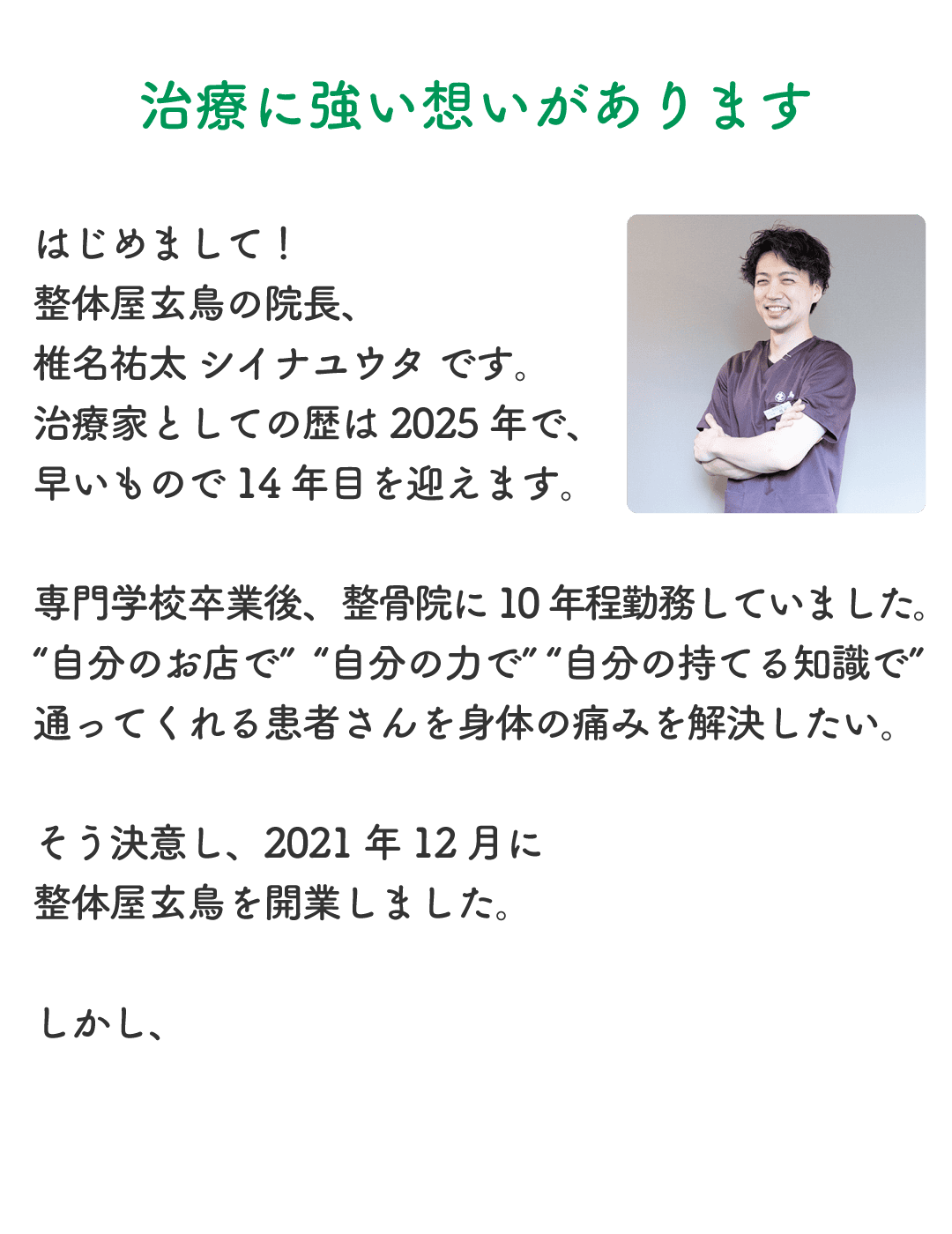 院長の治療への想い1