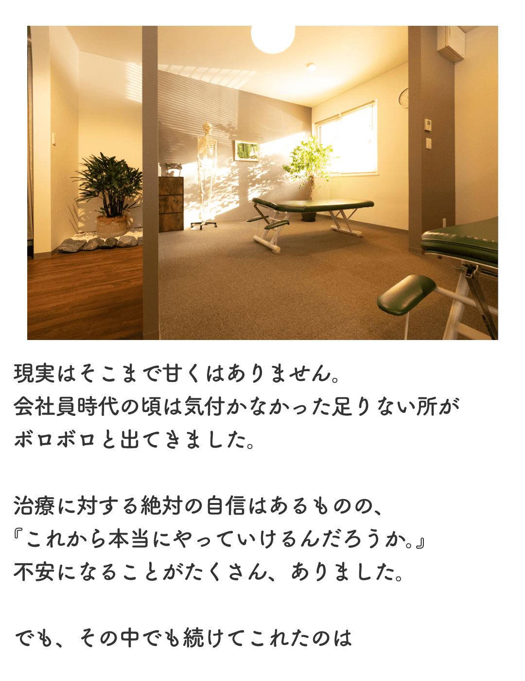 院長の治療への想い2