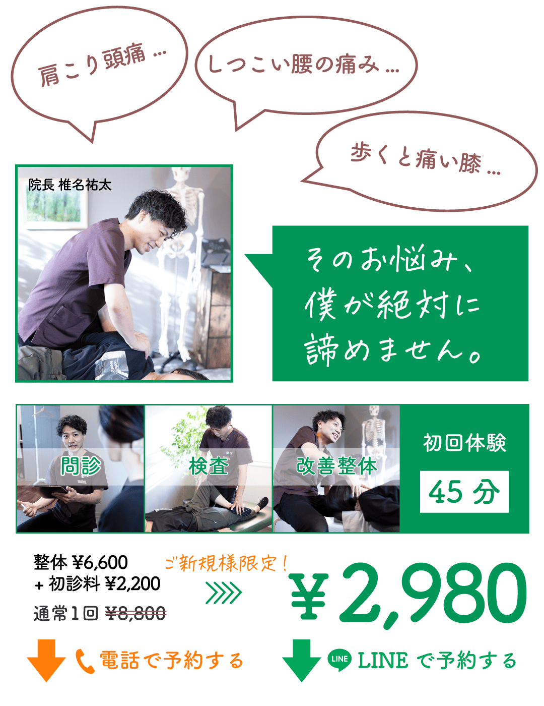 今なら2980円で、問診、検査、スピード改善整体が受けられます