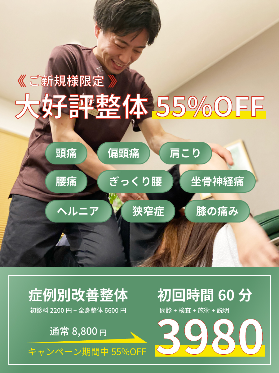 【55%0FF】ご新規様限定お試し整体キャンペーン実施中！