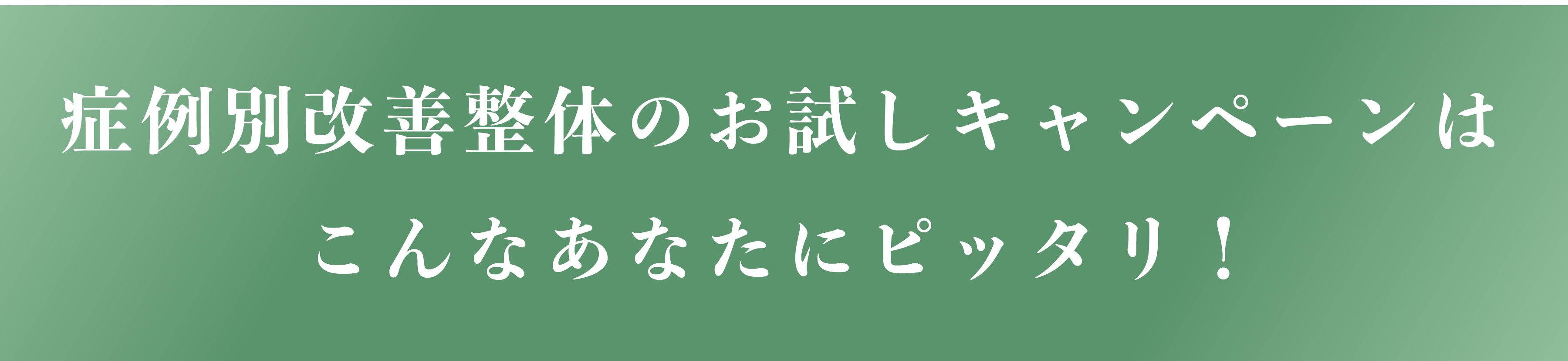 全身整体お試しキャンペーンはこんなあなたにピッタリ！