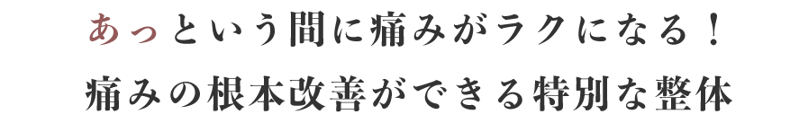 あっという間に痛みがラクになる！痛みの根本改善ができる特別な整体