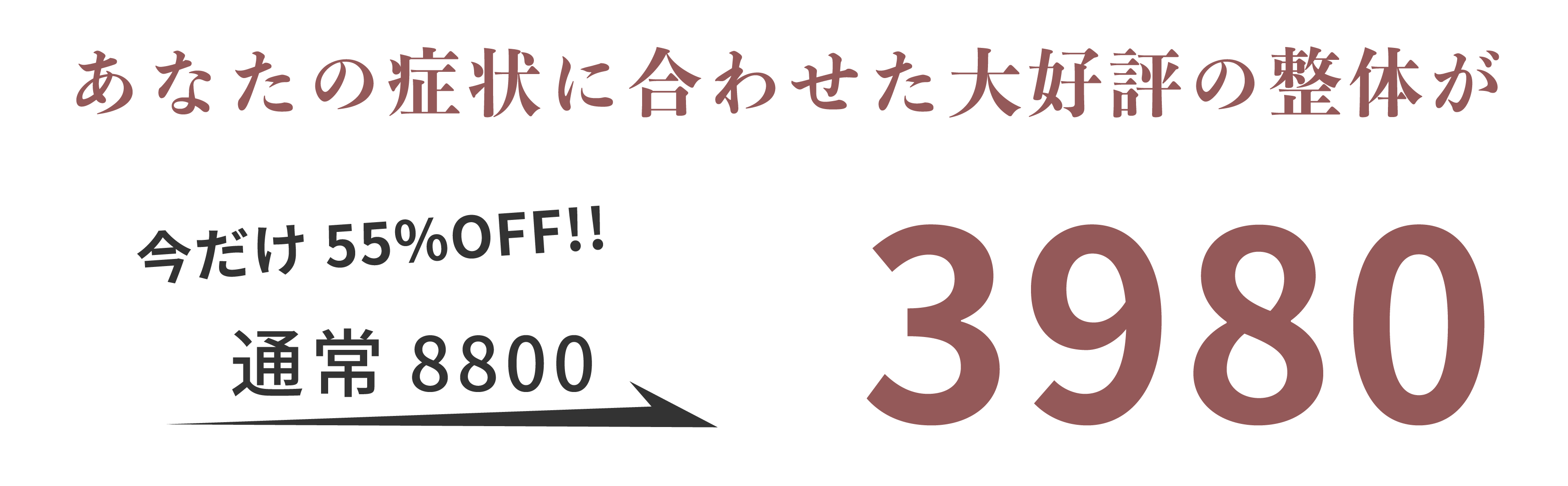 【55%OFF】通常初回8800円の全身整体が3980円！