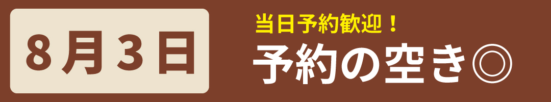 8月3日予約の空きあり