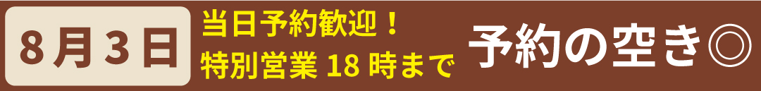 8月3日予約の空きあり