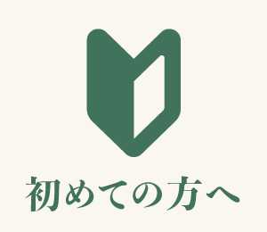 初めての方へ