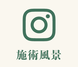 インスタグラムで施術風景を見る