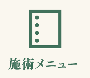 施術メニュー・料金