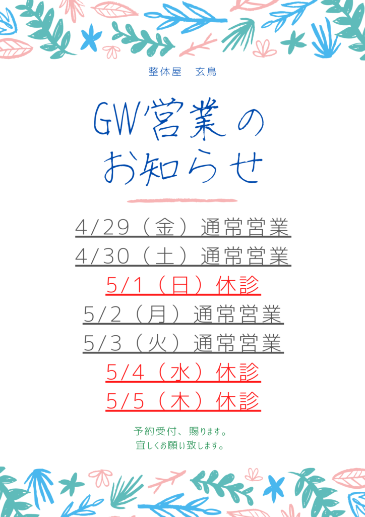 GW　ゴールデンウィーク