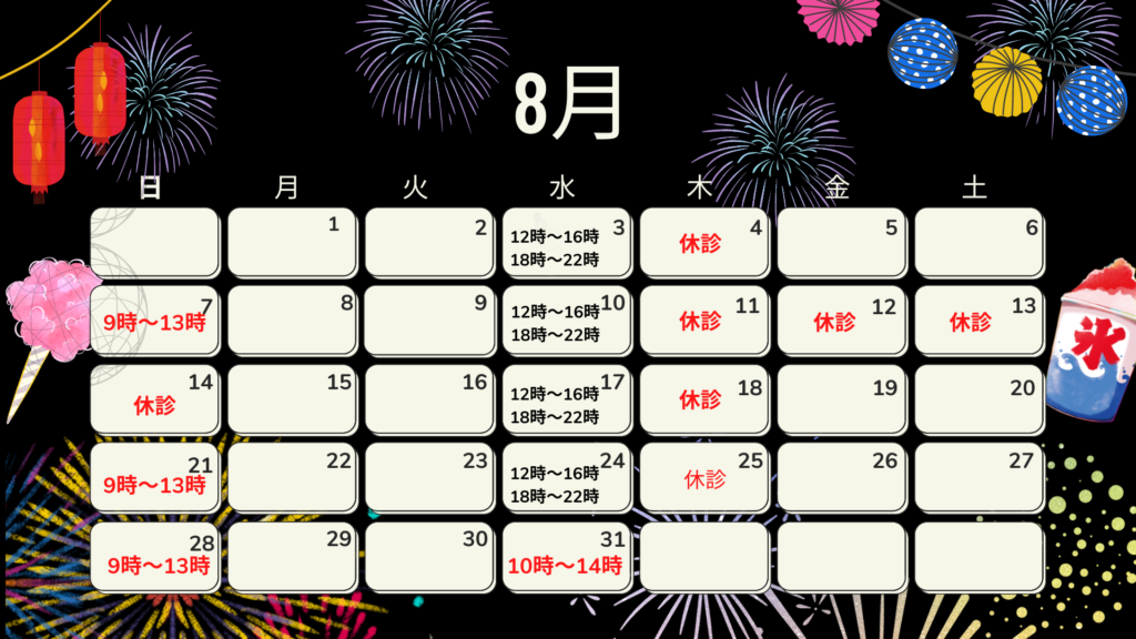 8月　営業　カレンダー