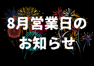 8月　営業日